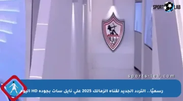 رسميًا.. التردد الجديد لقناة الزمالك 2025 على نايل سات بجودة HD اليوم
